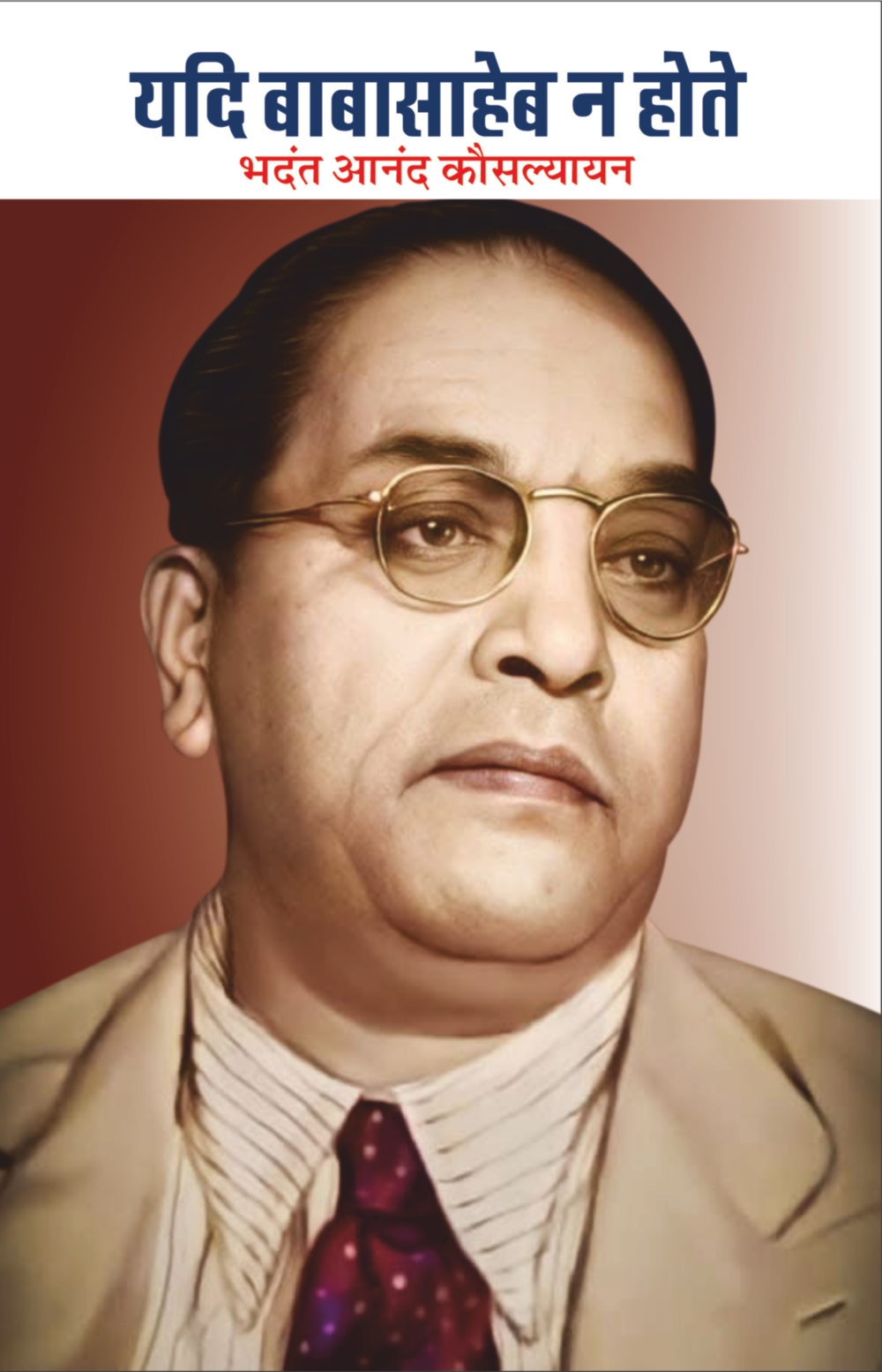 यदि बाबासाहेब न होते